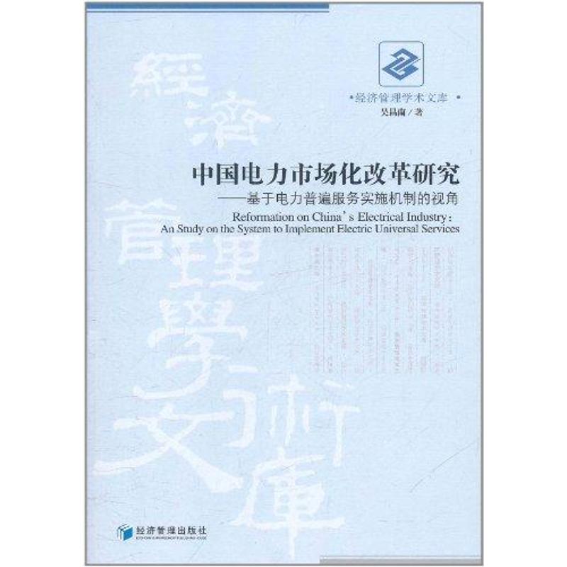 中國電力市場化改革研究 吳昌南 著作 經濟理論經管、勵志 新華書