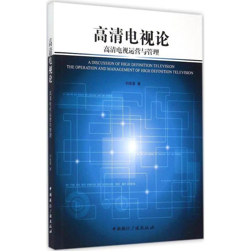 高清電視論 劉連喜 著 著作 電影/電視藝術專業科技 新華書店正版