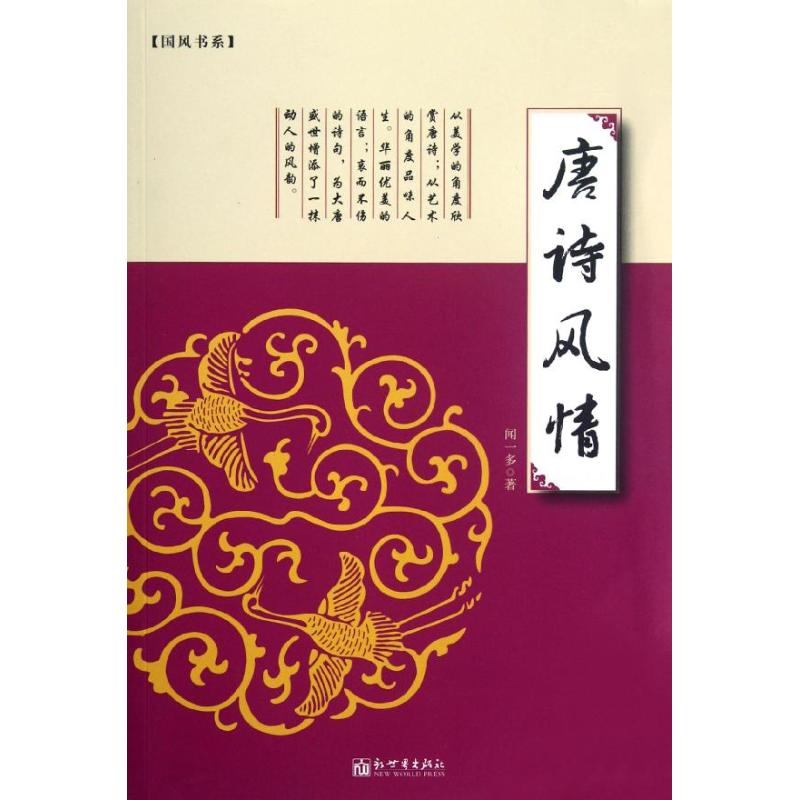 唐詩風情 聞一多 著作 中國古詩詞文學 新華書店正版圖書籍 新世