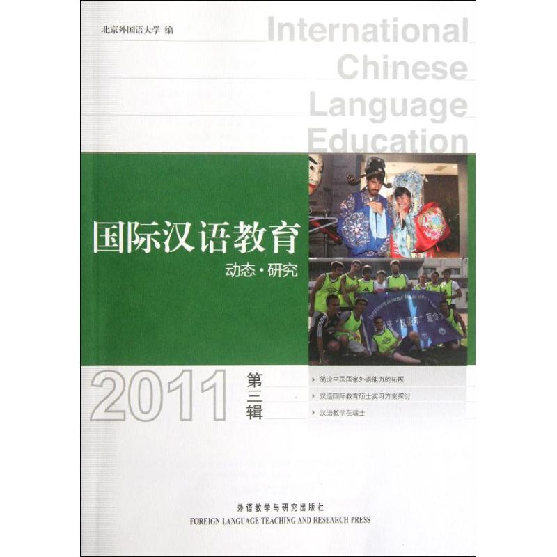 國際漢語教育動態.研究(2011年第3輯) 北京外國語大學 編 著作 語