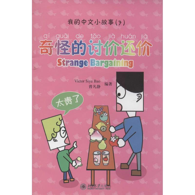 奇怪的討價還價7 無 著作 Victor Siye Bao 等 編者 語言文字文教