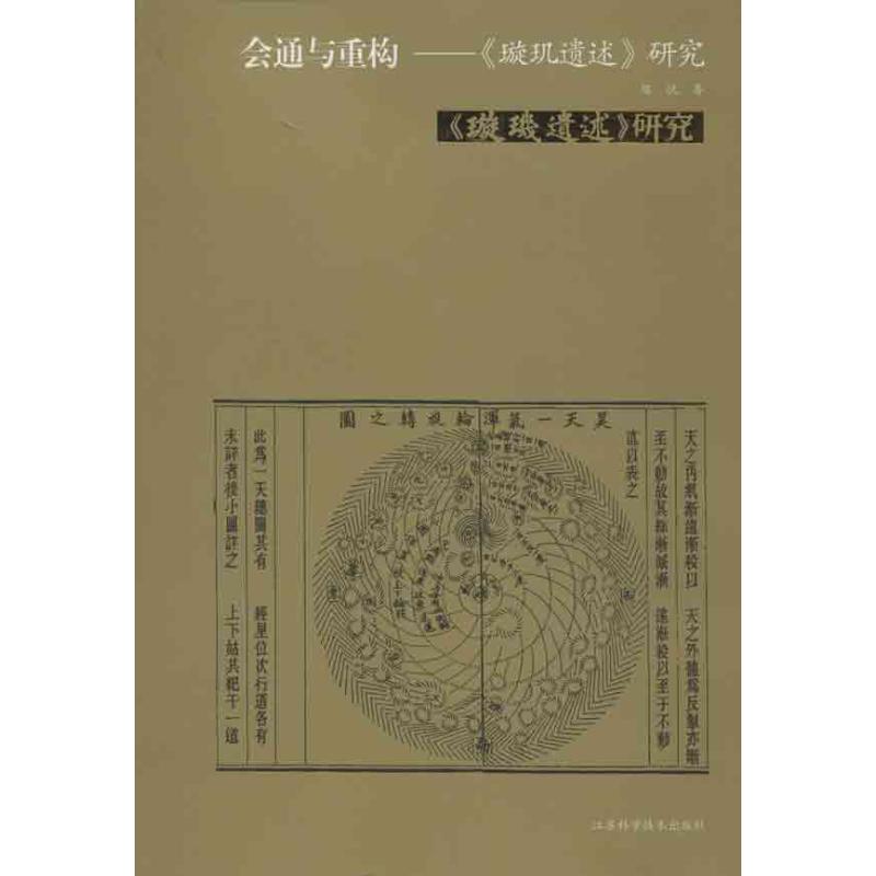 會通與重構 陳悅 著作 地震專業科技 新華書店正版圖書籍 江蘇科