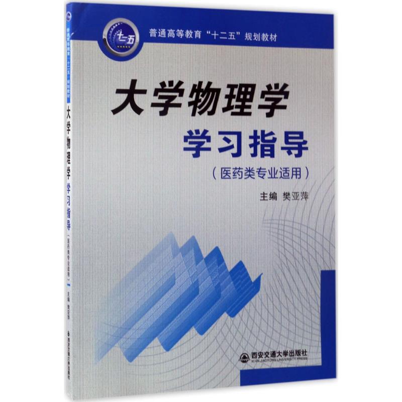 大學物理學學習指導 樊亞萍 主編 大學教材大中專 新華書店正版圖