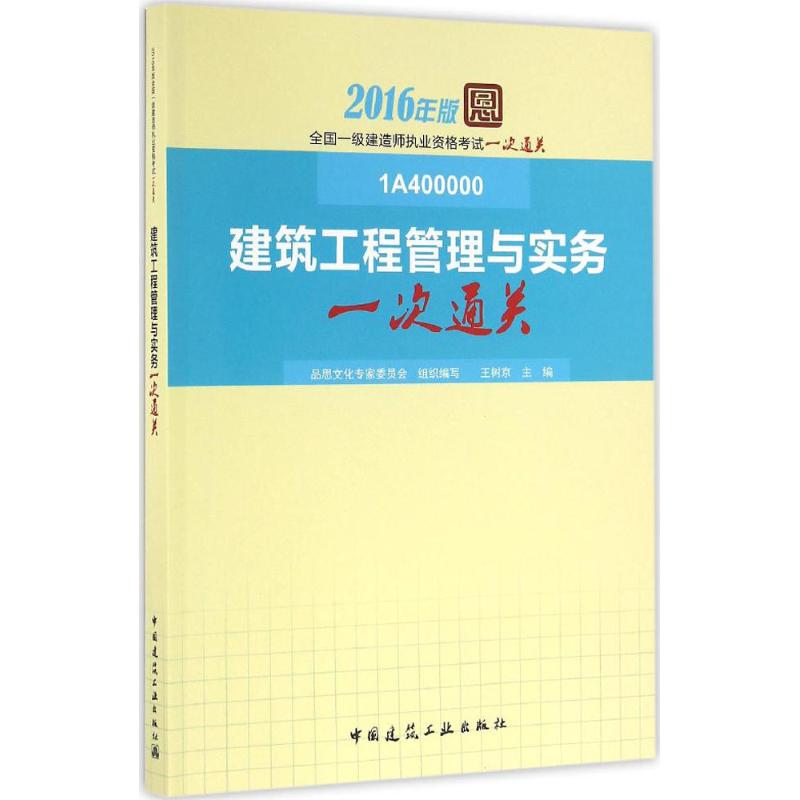 (2016)思品 建築工程管理與實務一次通關 思品文化專家委員會 組