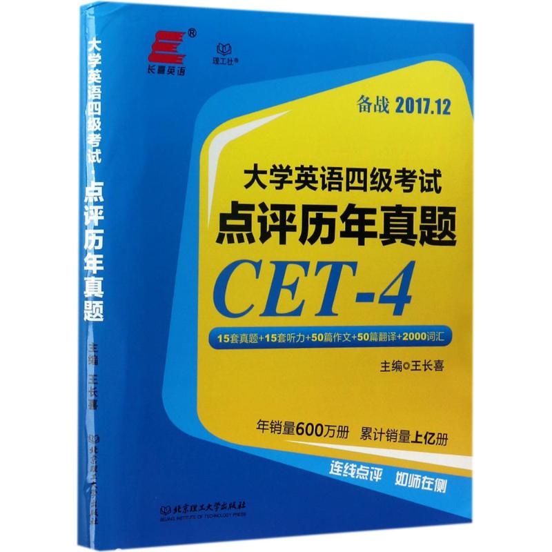 長喜英語,理工社 大學英語四級考試點評歷年真題 王長喜 主編 教