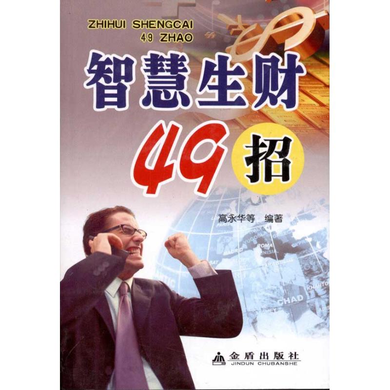 智慧生財49招 高永華 著作 財務管理經管、勵志 新華書店正版圖書