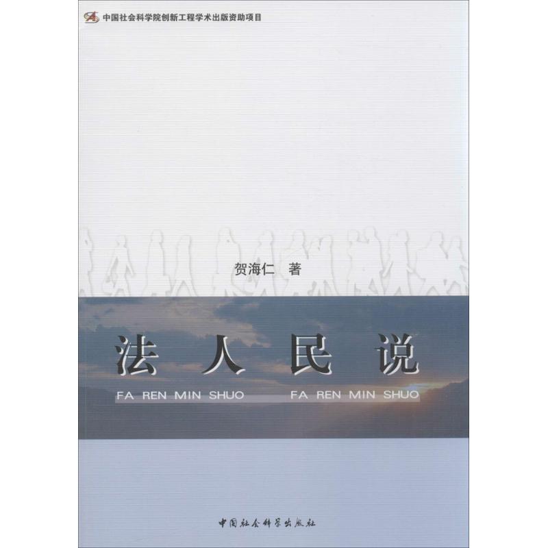 法人民說 賀海仁 著 著作 司法案例/實務解析社科 新華書店正版圖