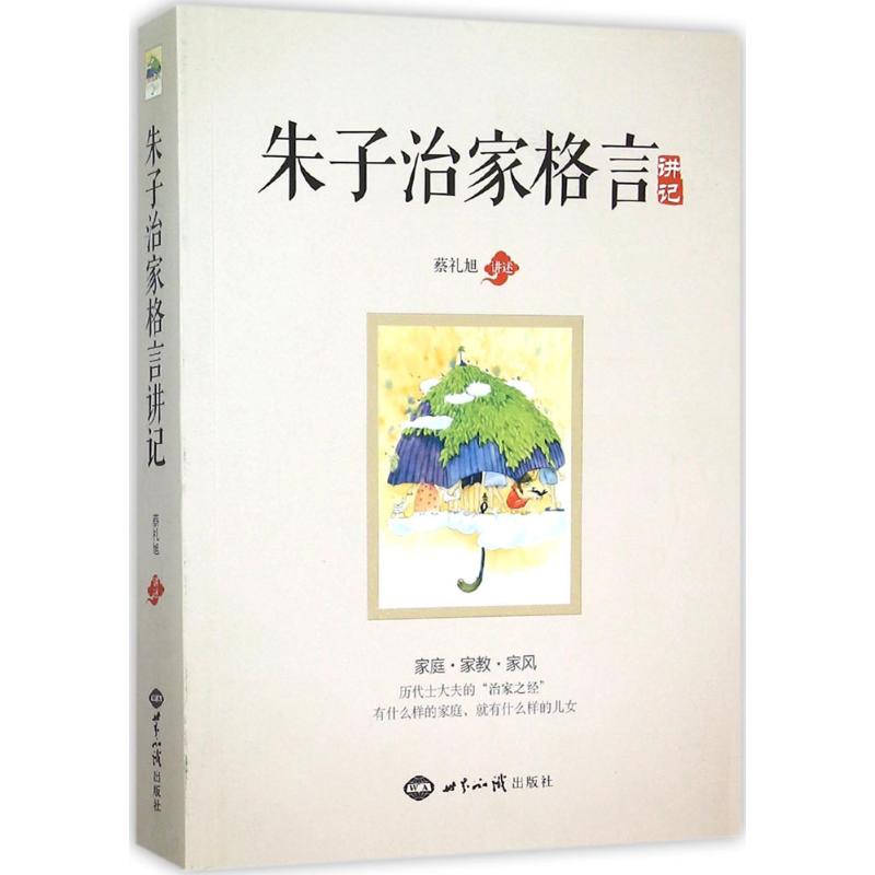 《朱子治家格言》講記 蔡禮旭 講述 中國哲學社科 新華書店正版圖