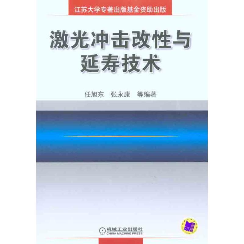 激光改性及延壽技術 任旭東 等 著作 物理學專業科技 新華書店正