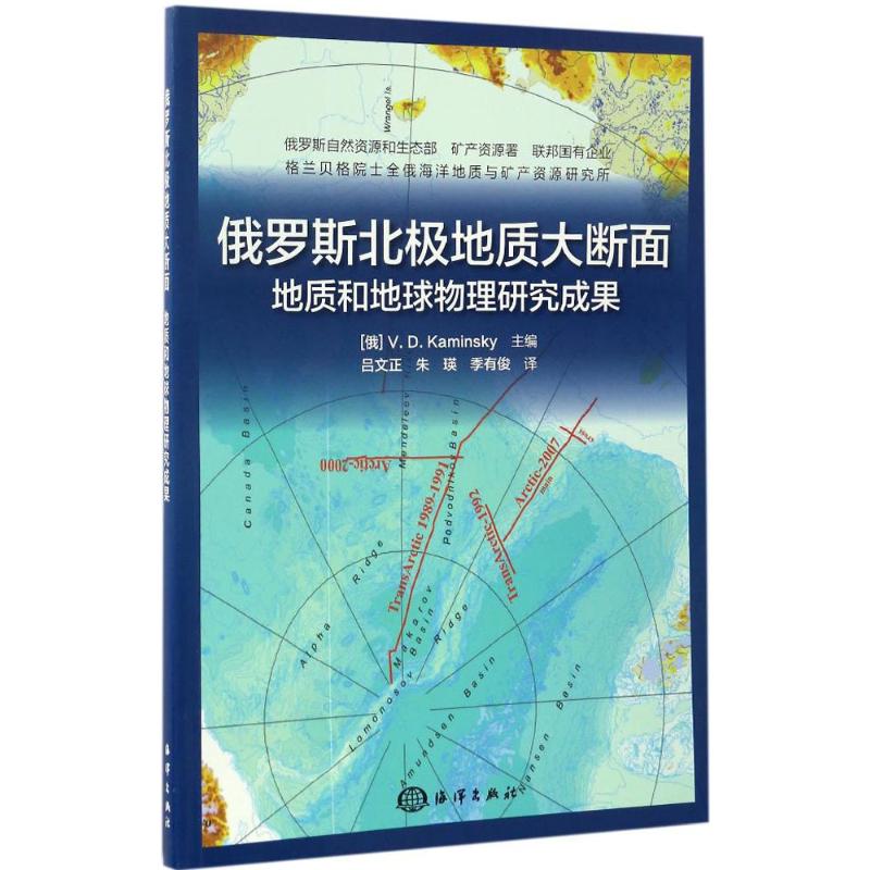 俄羅斯北極地質大斷面 (俄)維·德·卡敏斯基(V.D.Kaminsky) 主編