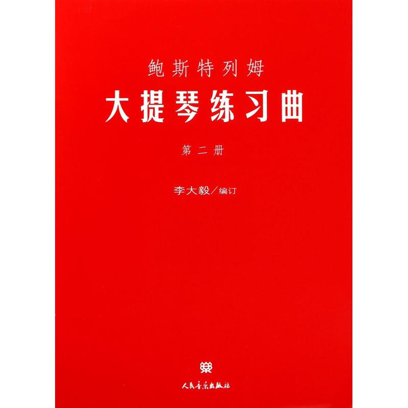 鮑斯特列姆大提琴練習曲第2冊 李大毅 編訂 音樂（新）藝術 新華