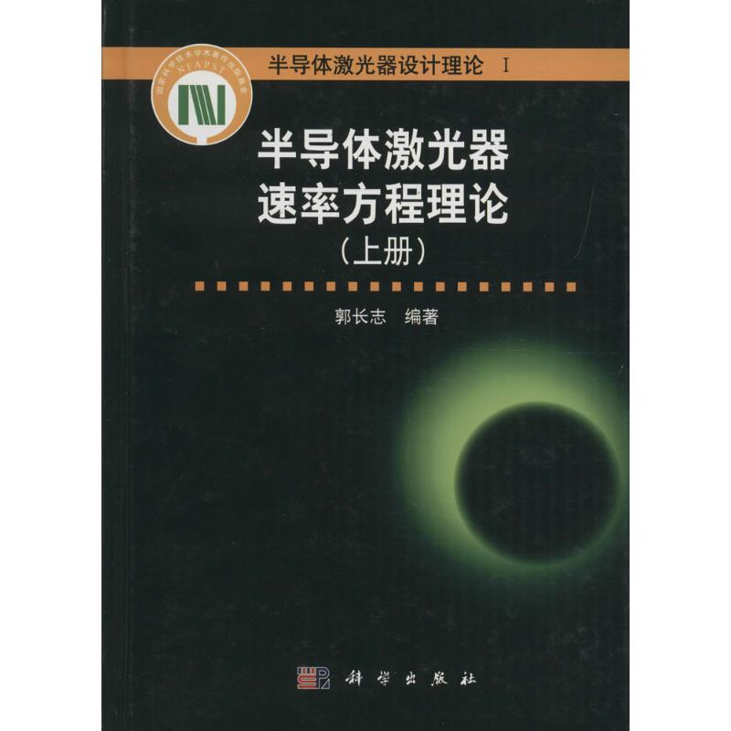 半導體激光器速率方程理論上冊 郭長志 編著 物理學專業科技 新華