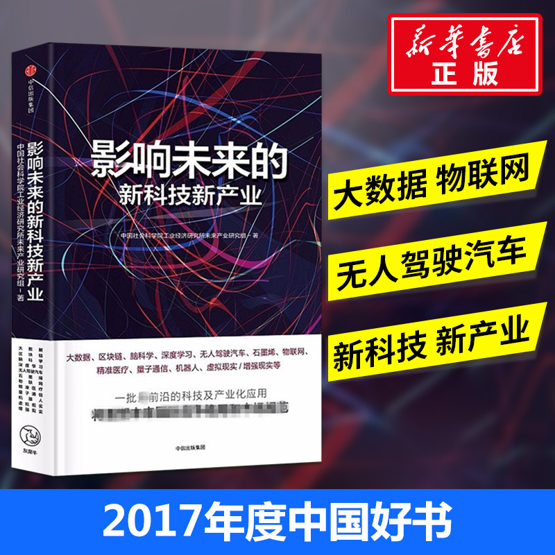 【2017年度中國好書】影響未來的新科技新產業 中國社會科學院工