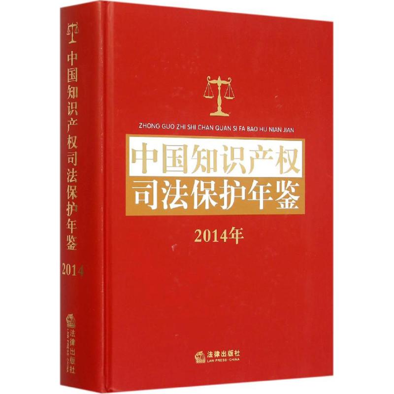 中國知識產權司法保護年鋻2014 中國知識產權司法保護年鋻編輯委