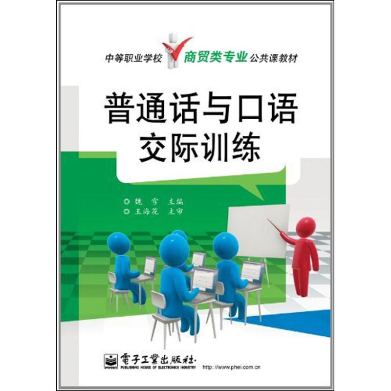 普通話與口語交際訓練 魏雪 著作 語言文字文教 新華書店正版圖書