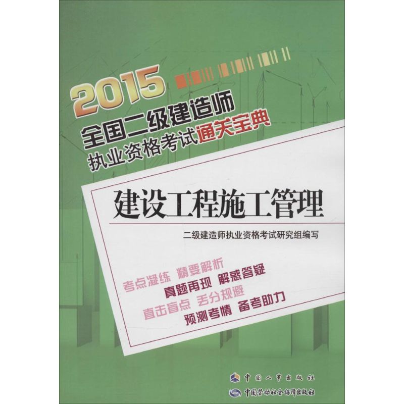 (2015) 建設工程施工管理 二級建造師執業資格考試研究組 編寫 建