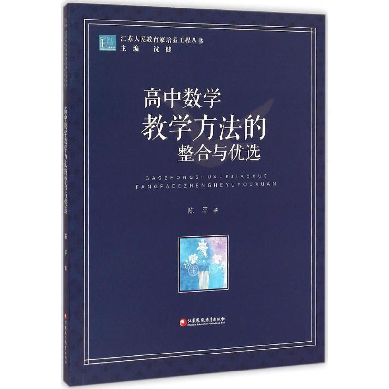 高中數學教學方法的整合與優選 陳平 著 著作 育兒其他文教 新華