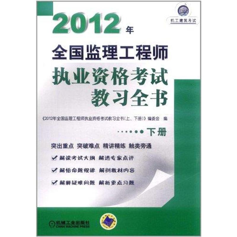 2012年全國監理工程師執業資格考試教習全書（下冊）