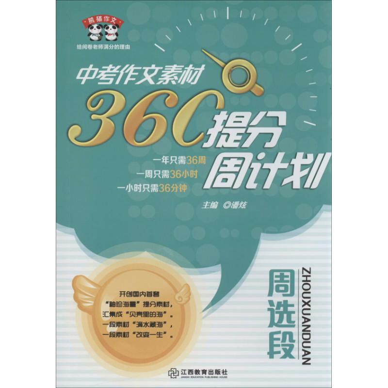 中考作文素材360°提分周計劃周選段 潘炫 編 著作 中學教輔文教