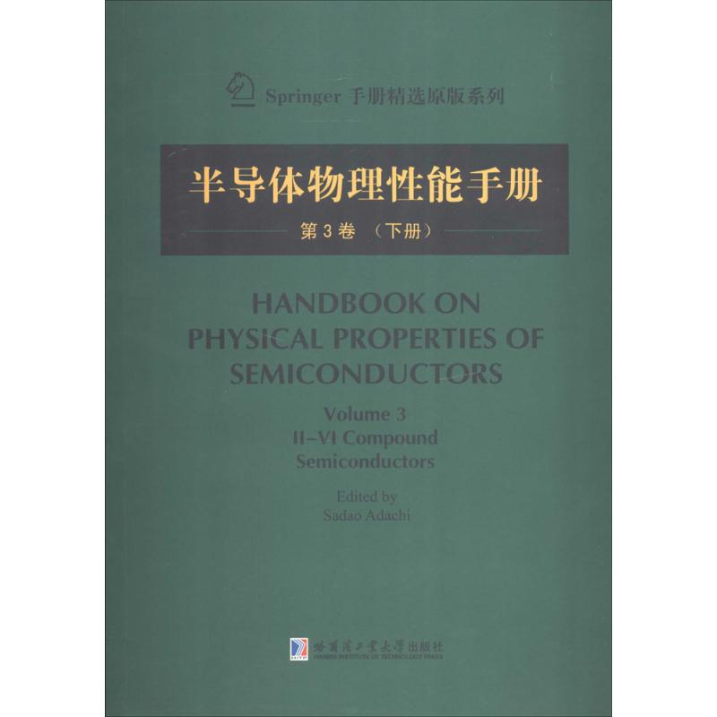 半導體物理性能手冊3-下 無 著作 足立貞夫 主編 電子電路專業科