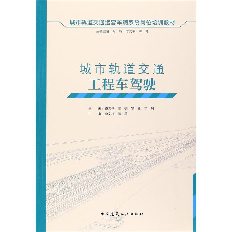 城市軌道交通工程車駕駛 譚文舉,王亮,羅敏 等 主編 天文學專業科