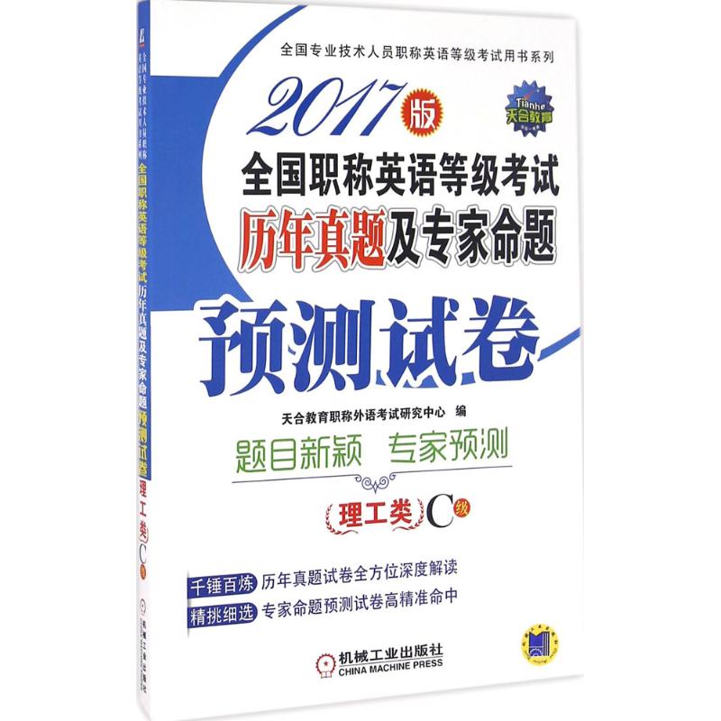 (2017)天合教育 全國職稱英語等級考試歷年真題及專家命題預測試