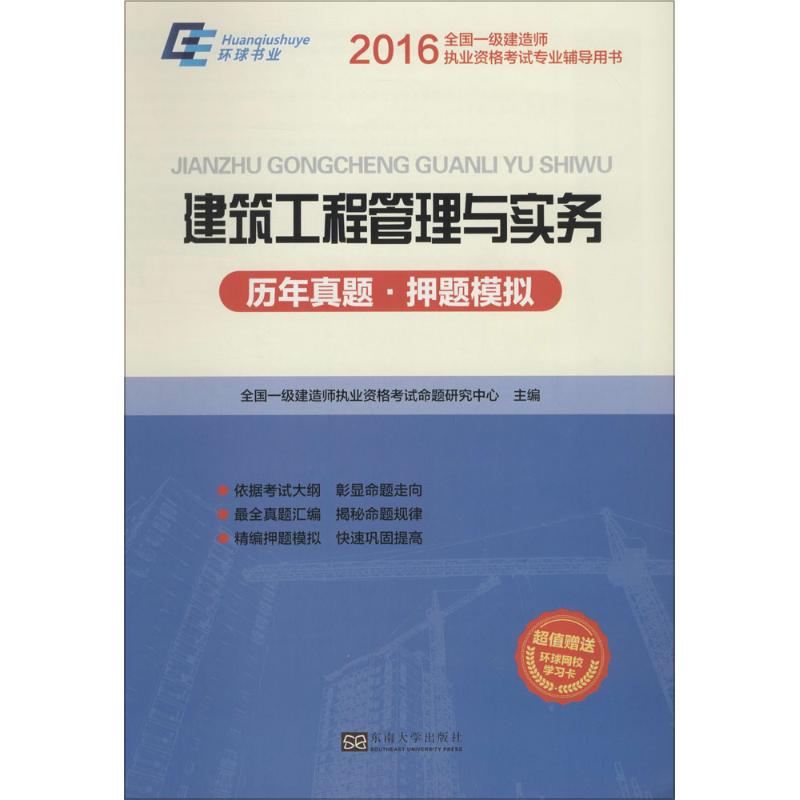 (2016)環球書業 建築工程管理與實務歷年真題·押題模擬 全國一級