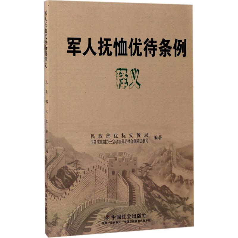 軍人撫恤優待條例釋義 民政部優撫安置局,國務院法制辦公室政法勞