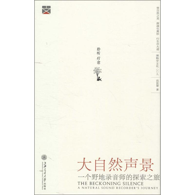 大自然聲景 範欽慧 著 地震專業科技 新華書店正版圖書籍 上海交