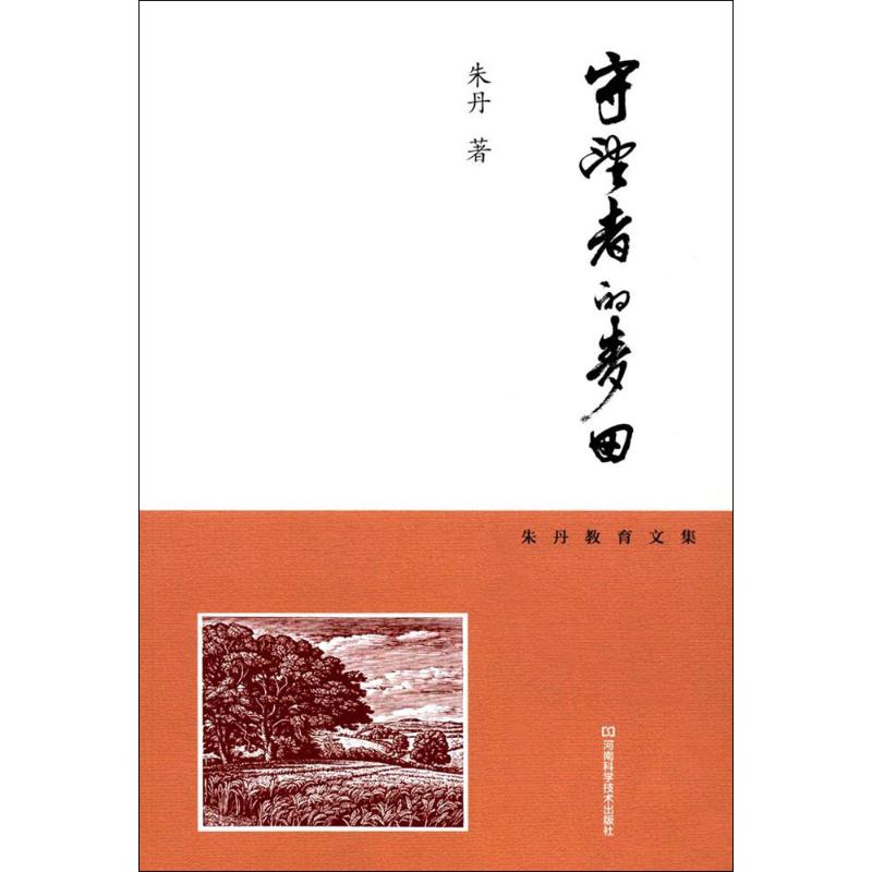 守望者的麥田 朱丹 著 育兒其他文教 新華書店正版圖書籍 河南科