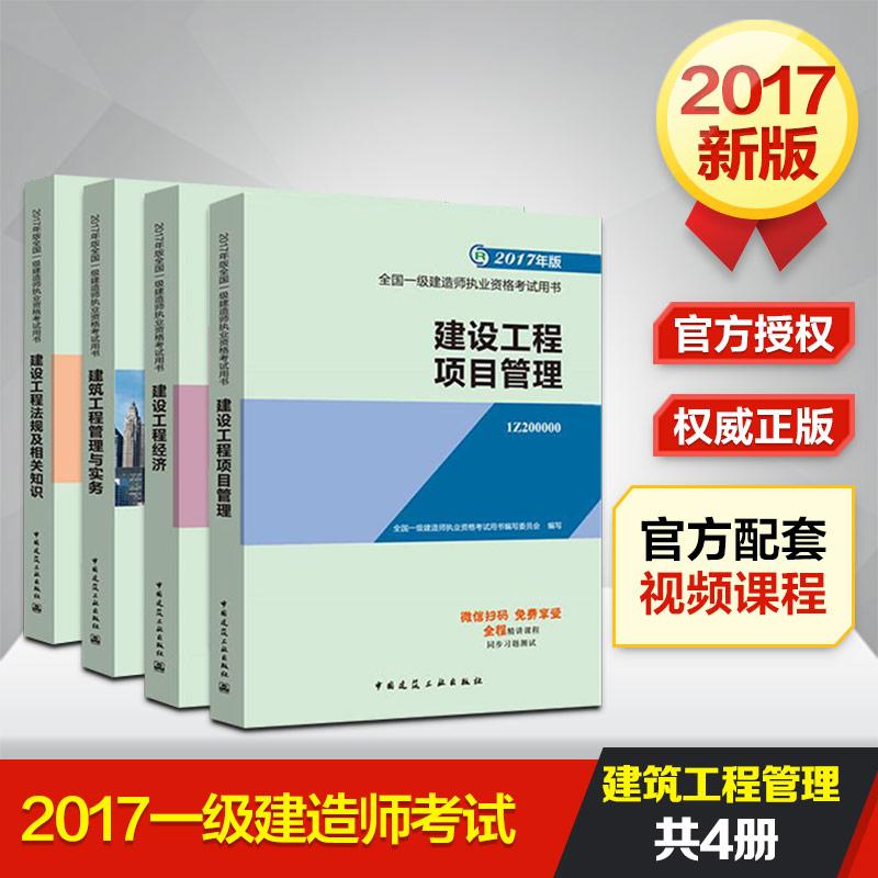 官方正版2017年一級建造師教材配套題庫一建建築工程管理與實務復