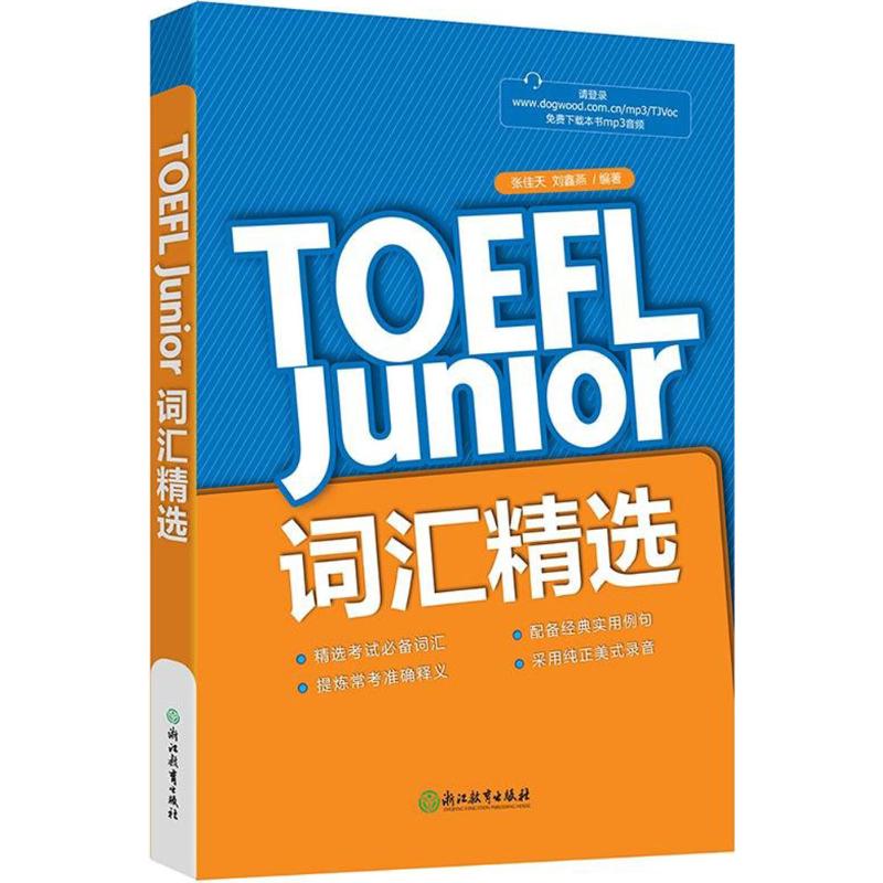 TOEFL Junior詞彙精選 張佳天,劉鑫燕 編著 教材文教 新華書店正