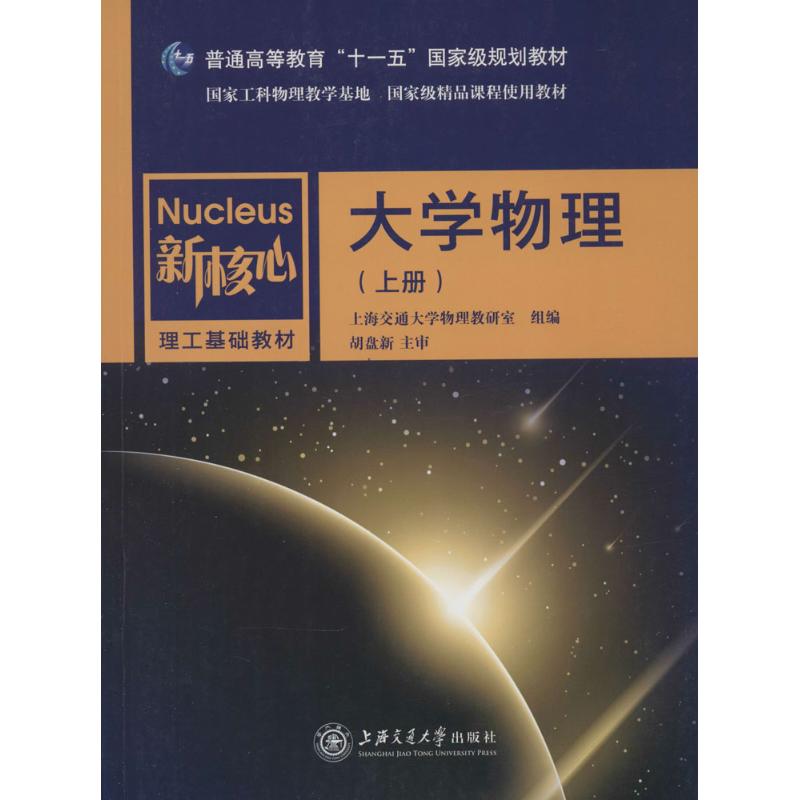 大學物理上 無 著作 上海交通大學物理教研室 編者 高等成人教育