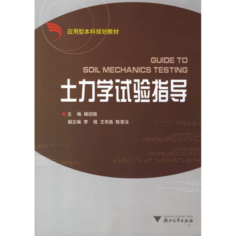 土力學試驗指導 楊迎曉 主編 著作 物理學專業科技 新華書店正版