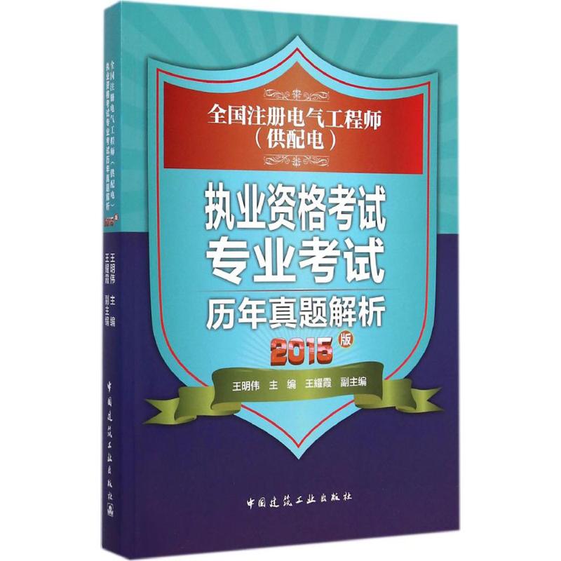 (2015) 全國注冊電氣工程師(供配電)執業資格考試專業考試歷年真