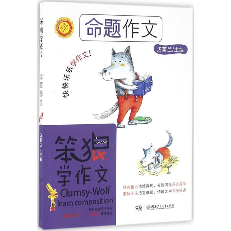 命題作文 湯素蘭 主編 著作 中學教輔文教 新華書店正版圖書籍 湖