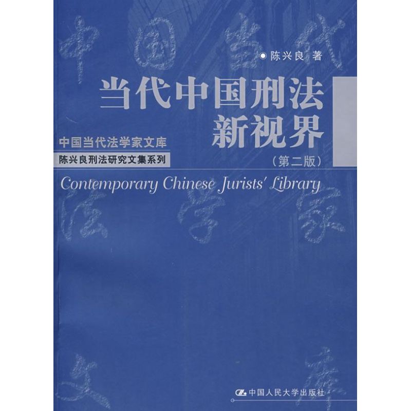 當代中國刑法新視界(第2版) 陳興良 著 著作 法學理論社科 新華書