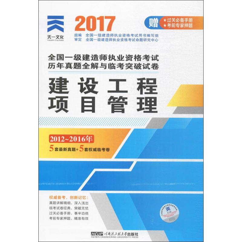 (2017)一建建築專業套裝 全國一級建造師執業資格考試用書編寫組