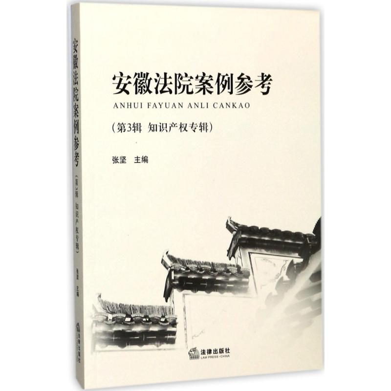 安徽法院案例參考第3輯,知識產權專輯 張堅 主編 法學理論社科 新