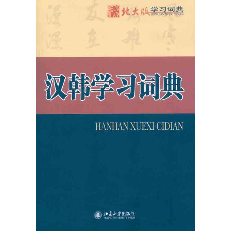 漢韓學習詞典 甘瑞瑗 等 著作 其它文教 新華書店正版圖書籍 北京
