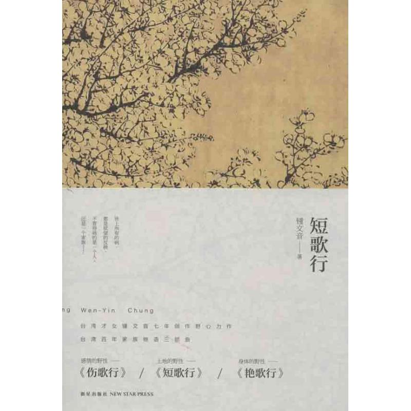 短歌行 鍾文音 著作 現代/當代文學文學 新華書店正版圖書籍 新星