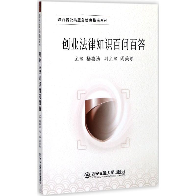 陝西省公共服務信息指南 楊喜濤 主編 法學理論社科 新華書店正版