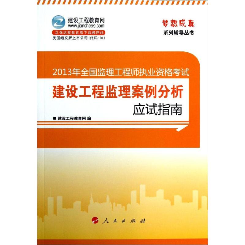 2013年全國監理工程師執業資格考試夢想成真繫列輔導叢書 建設工