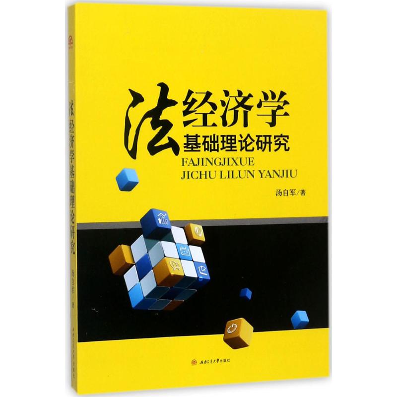 法經濟學基礎理論研究 湯自軍 著 法學理論社科 新華書店正版圖書