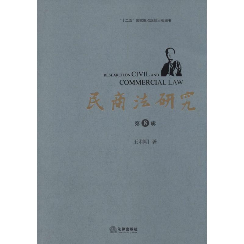 民商法研究8 王利明 著作 法學理論社科 新華書店正版圖書籍 法律