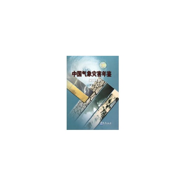 中國氣像災害年鋻(2010) 宋連春 著作 地震專業科技 新華書店正版