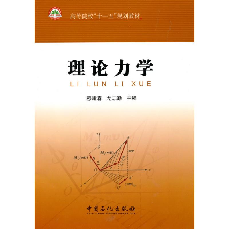 理論力學 穆建春，龍志鄞　主編 主編 物理學專業科技 新華書店正