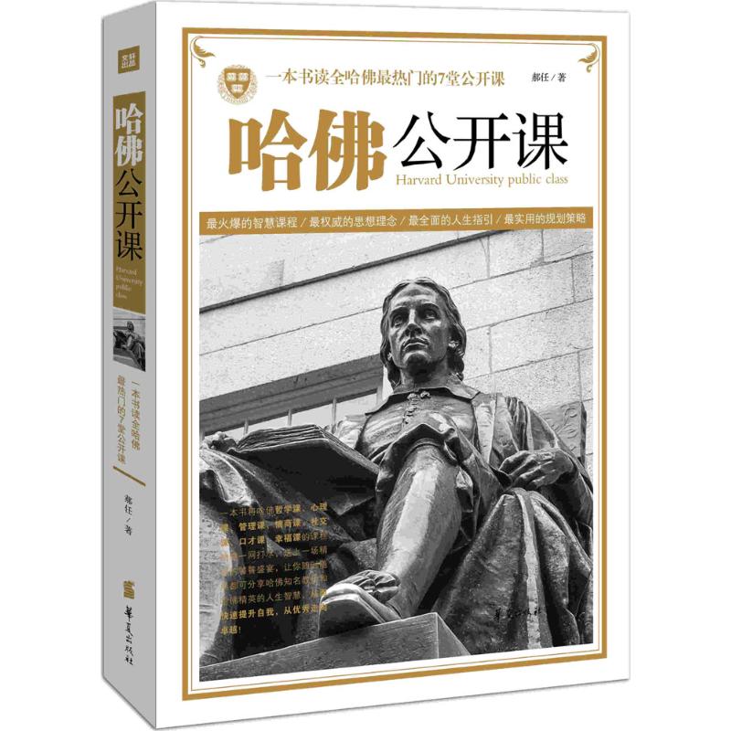 哈佛公開課 郝任 著作 成功經管、勵志 新華書店正版圖書籍 華夏