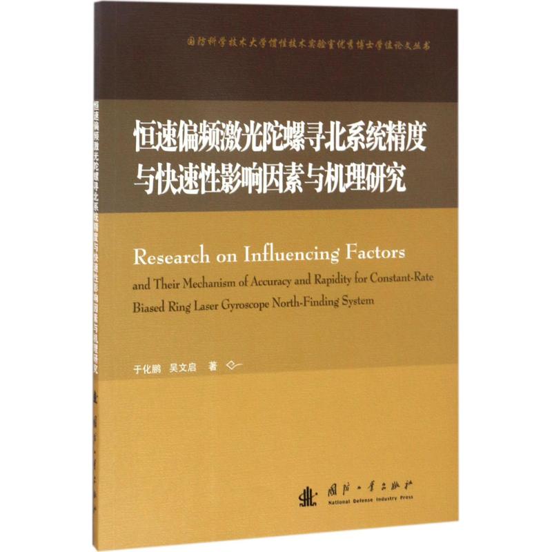 恆速偏頻激光陀螺尋北繫統精度與快速性影響因素與機理研究 於化