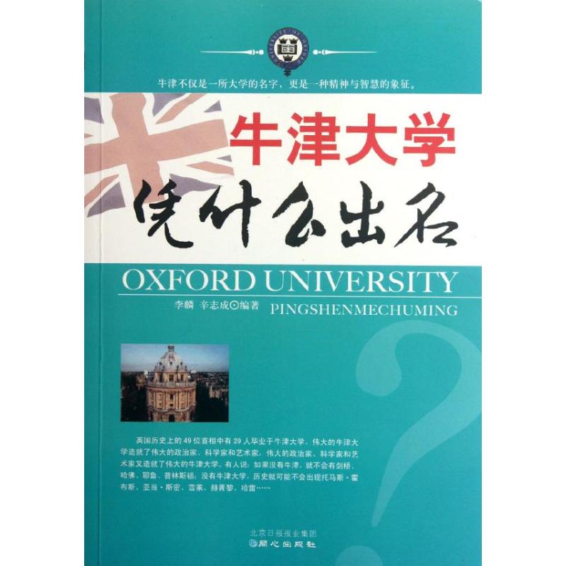 牛津大學憑什麼出名 李麟//辛志成 著作 育兒其他文教 新華書店正